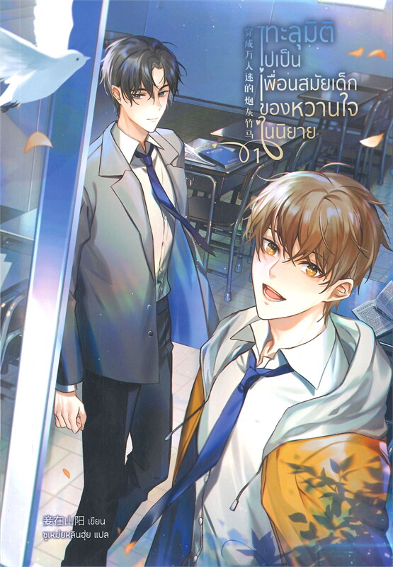 ทะลุมิติไปเป็นเพื่อนสมัยเด็กของหวานใจในนิยาย
