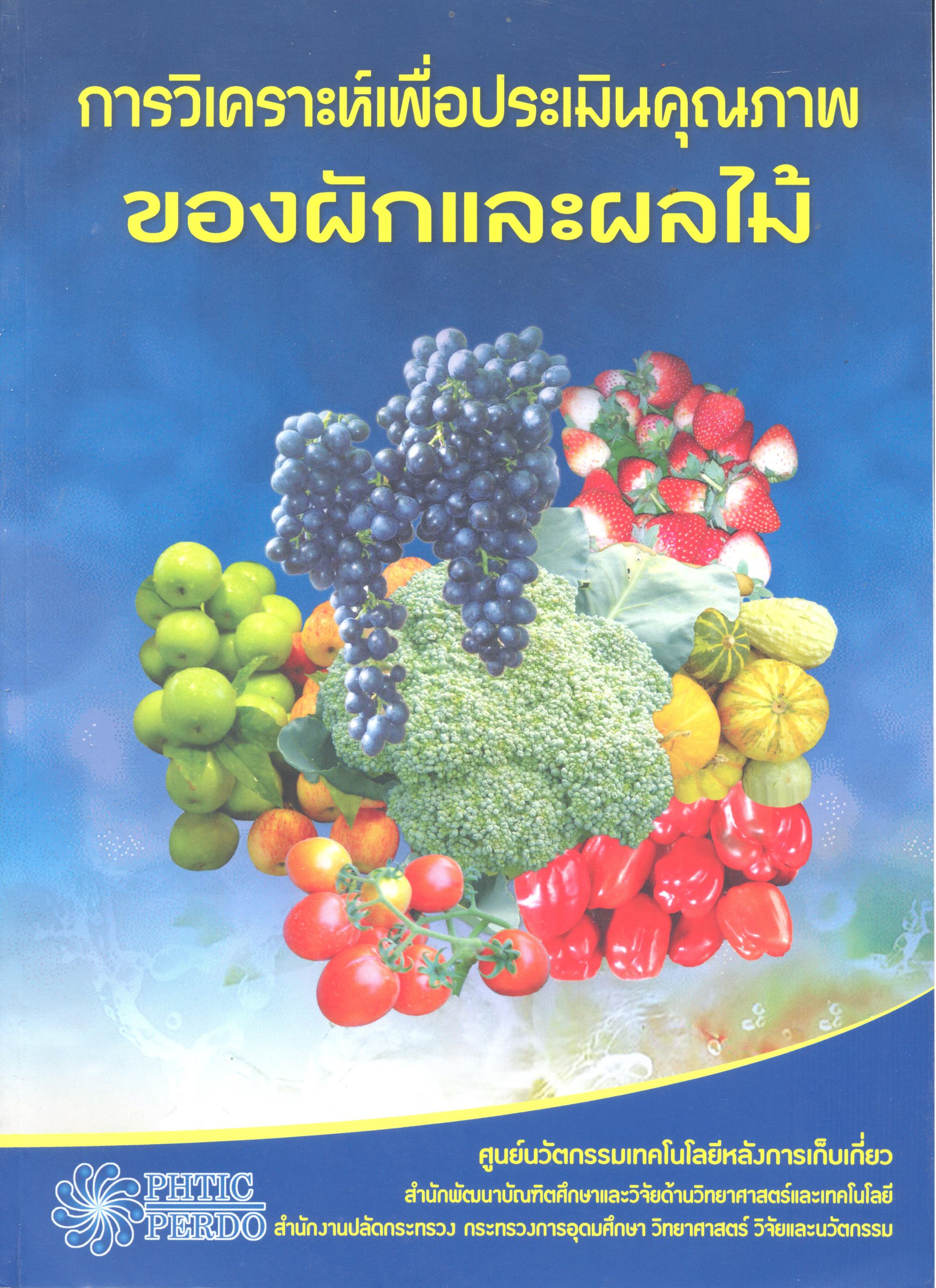 การวิเคราะห์เพื่อประเมินคุณภาพของผักและผลไม้ 