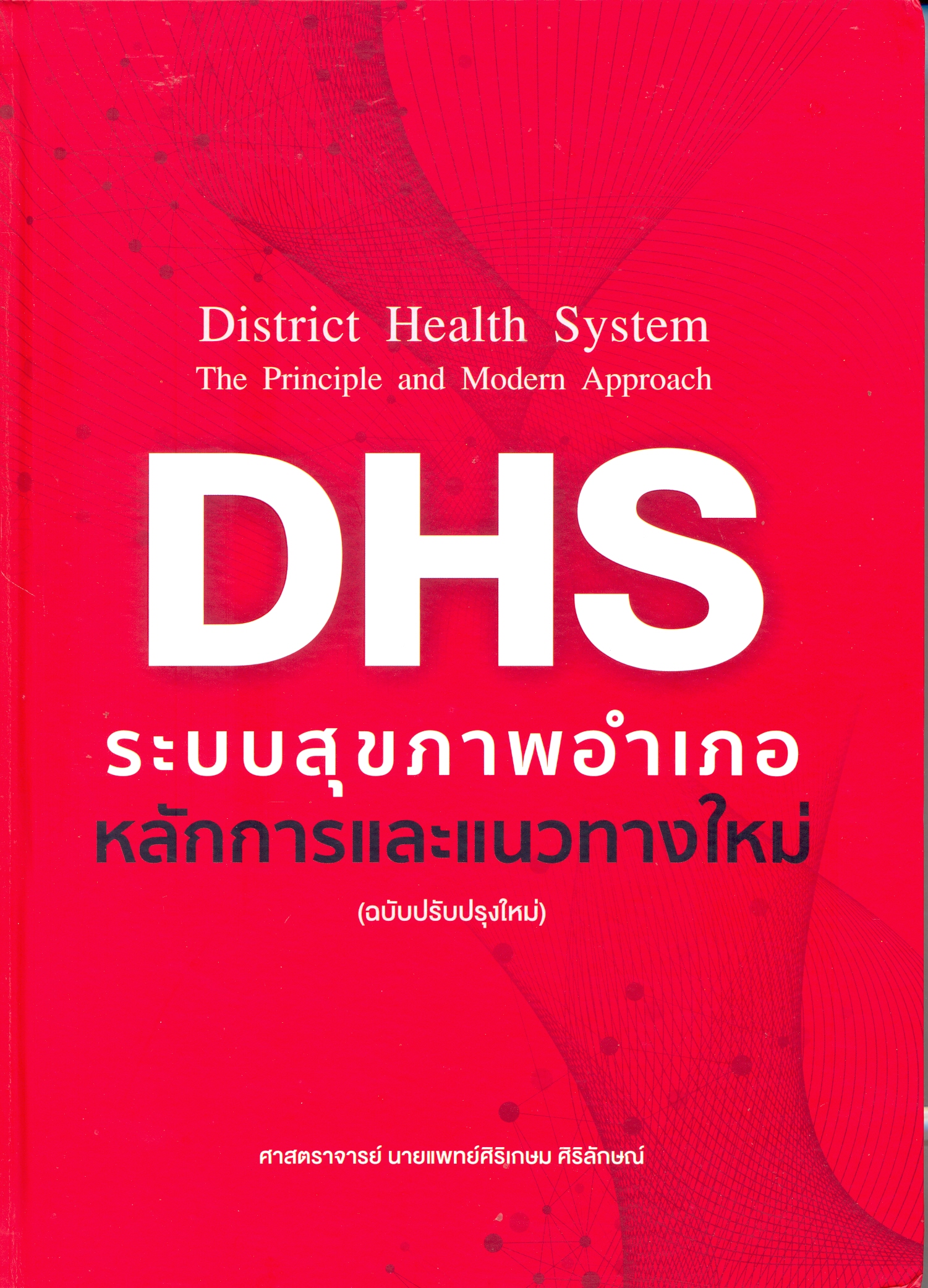 ระบบสุขภาพอำเภอ หลักการและแนวทางใหม่