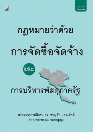 กฎหมายว่าด้วยการจัดซื้อจัดจ้างและการบริหารพัสดุภาครัฐ
