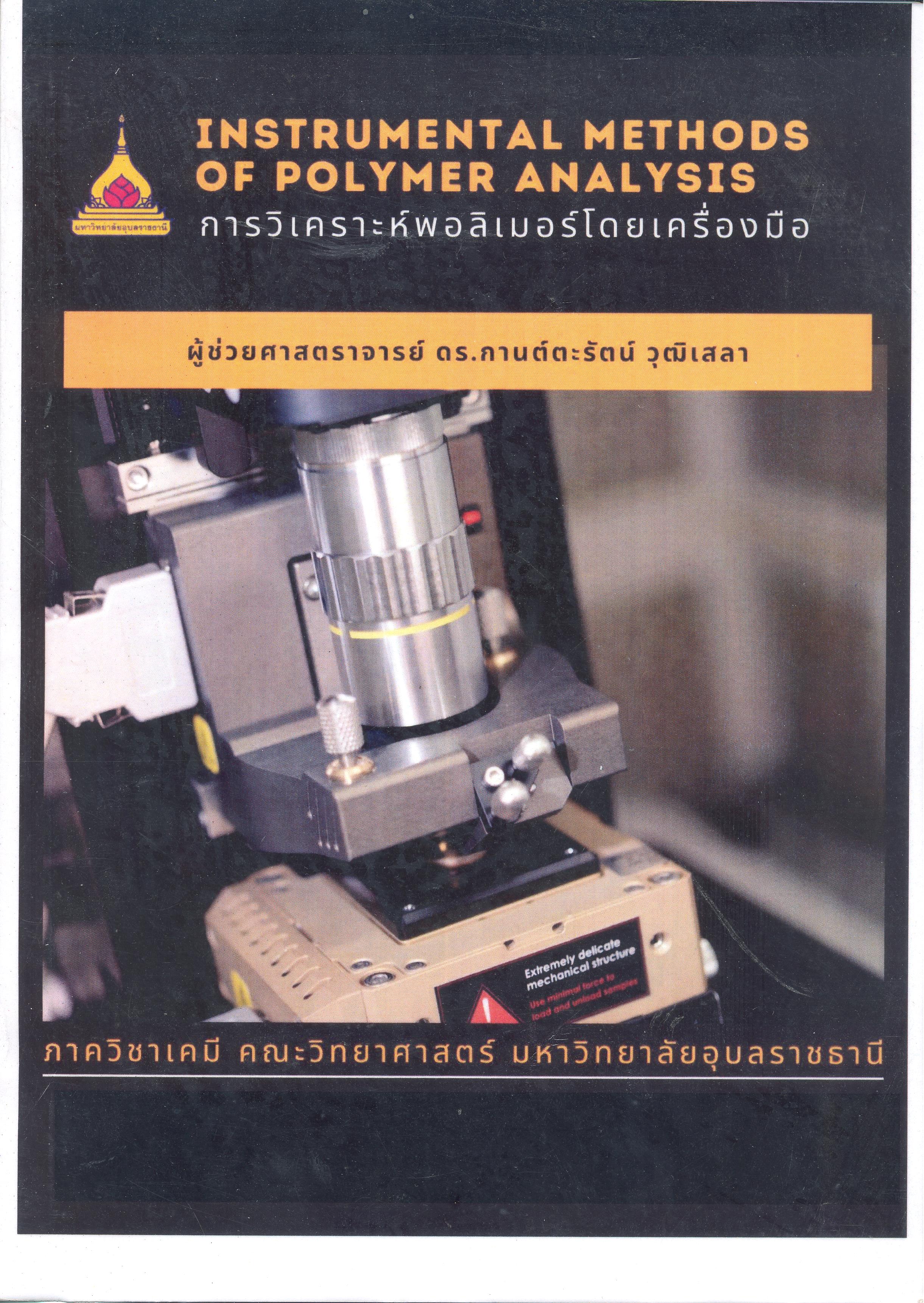 การวิเคราะห์พอลิเมอร์โดยเครื่องมือ = Instrumental methods of polymer analysis 