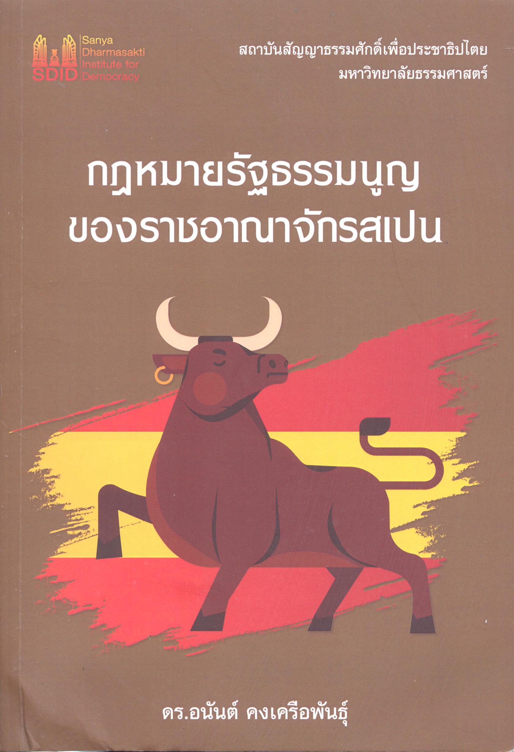 กฎหมายรัฐธรรมนูญของราชอาณาจักรสเปน