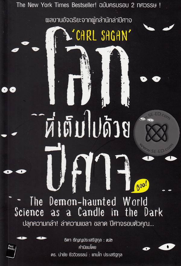 โลกที่เต็มไปด้วยปีศาจ  The Demon-haunted world science as a candle in the dark 