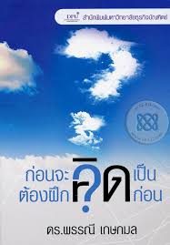 ก่อนจะคิดเป็น ต้องฝึกคิดก่อน