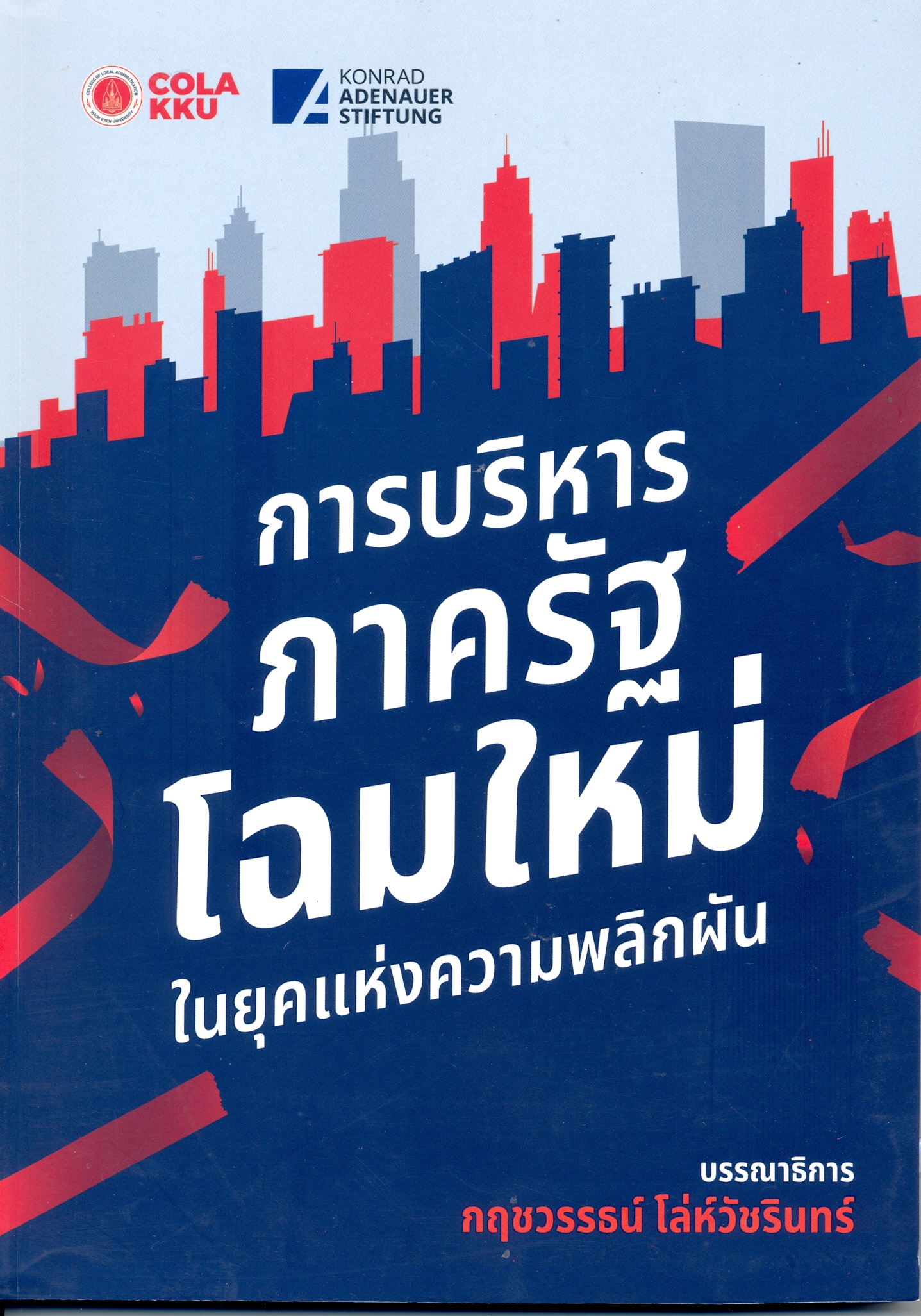 การบริหารภาครัฐโฉมใหม่ในยุคแห่งความพลิกผัน
