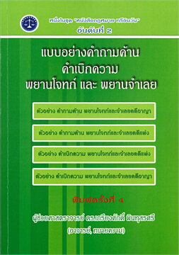 แบบอย่างคำถามค้านพยานโจทก์-พยานจำเลย และคำเบิกความพยานโจทก์-พยานจำเลย