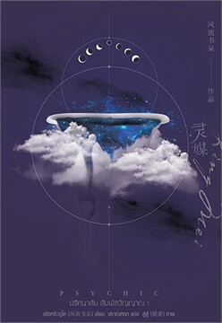 Psychic ปริศนาลับ สัมผัสวิญญาณ เล่ม 1