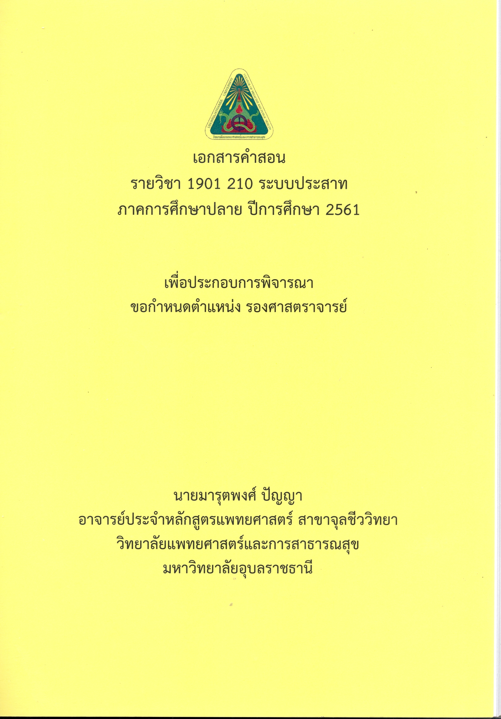 เอกสารคำสอน รายวิชา 1901 210 ระบบประสาท ภาคการศึกษาปลาย ปีการศึกษา 2561 เพื่อประกอบการพิจารณาขอกำหนดตำแหน่ง รองศาสตราจารย์ 