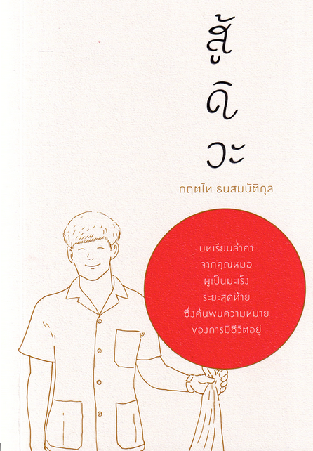 สู้ดิวะ