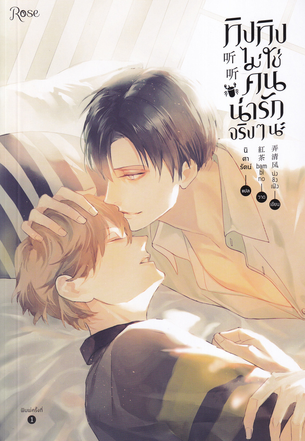 ทิงทิงไม่ใช่คนน่ารักจริง ๆ นะ