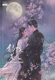 ไข่มุกเคียงบัลลังก์ 