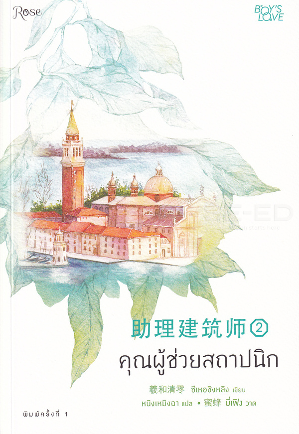 คุณผู้ช่วยสถาปนิก เล่ม 2