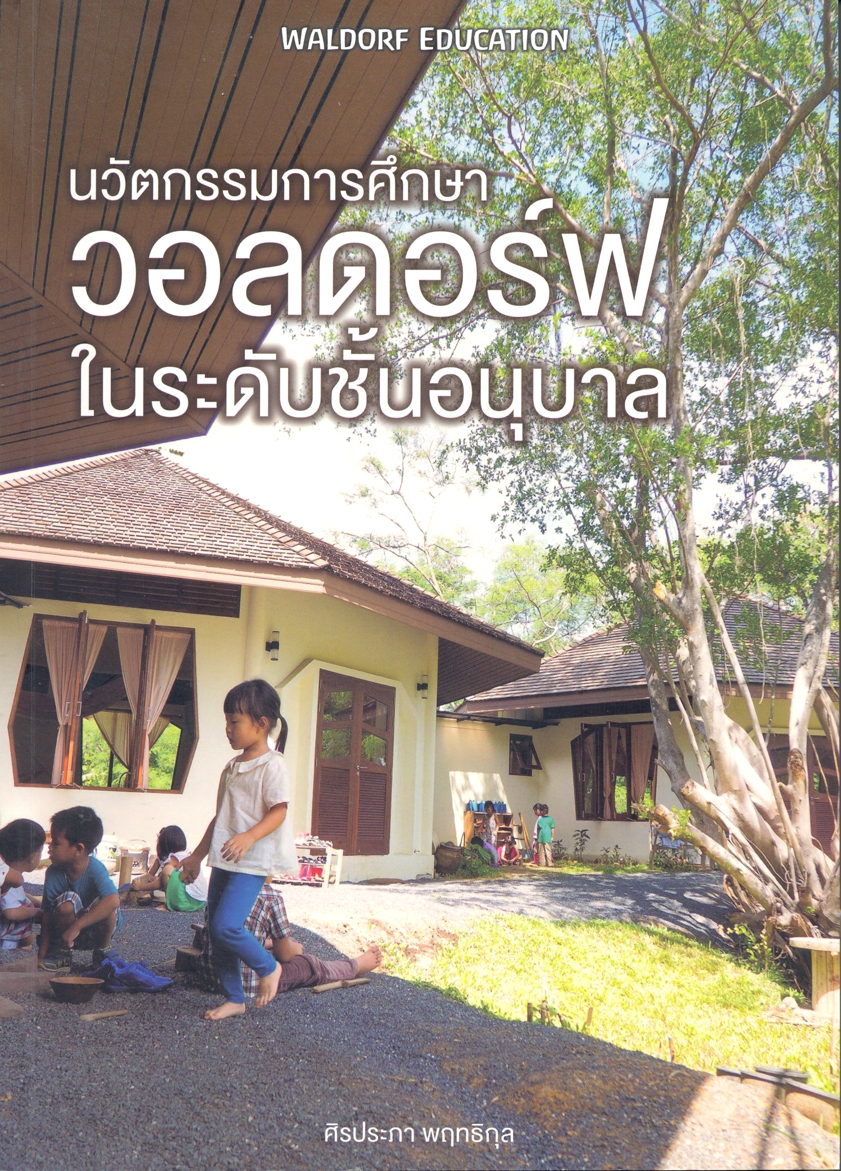 นวัตกรรมการศึกษาวอลดอร์ฟในระดับชั้นอนุบาล