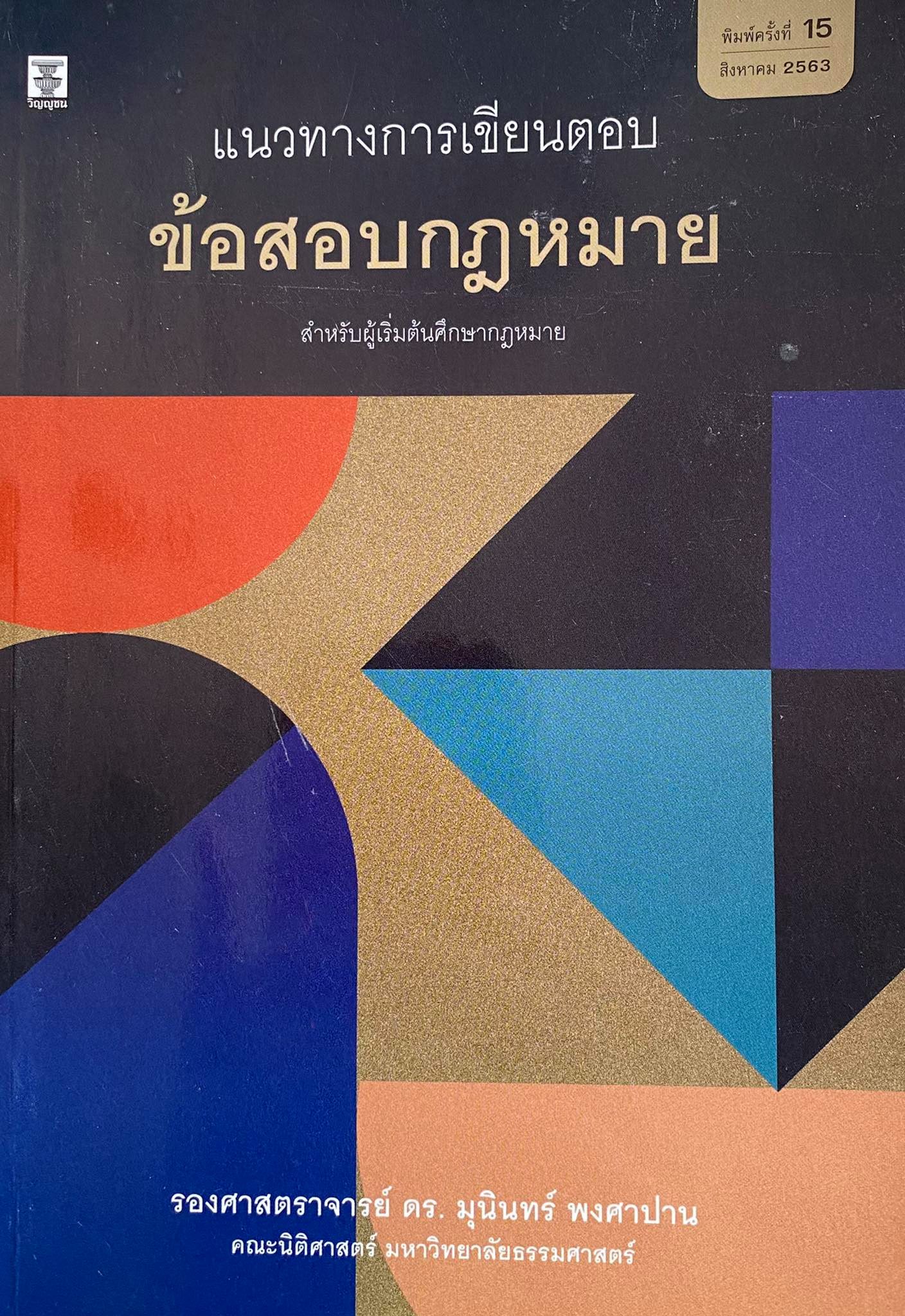 แนวทางการเขียนตอบข้อสอบกฎหมาย สำหรับผู้เริ่มต้นศึกษากฎหมาย 