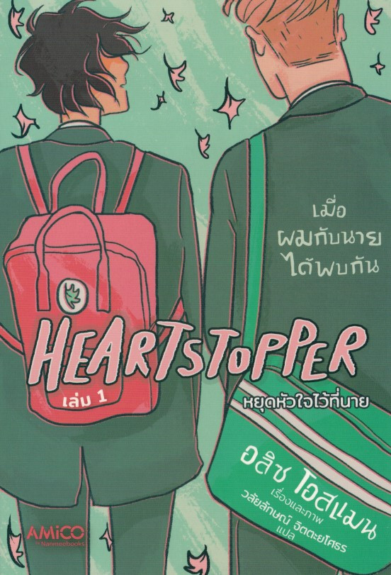 หยุดหัวใจไว้ที่นาย เล่ม 1