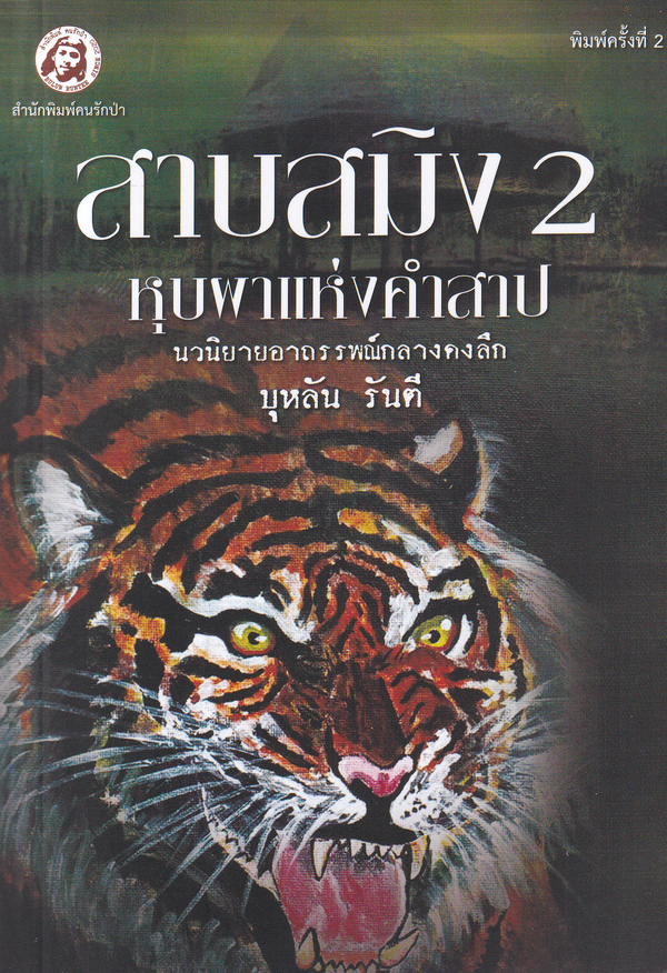 สาบสมิง เล่ม 2