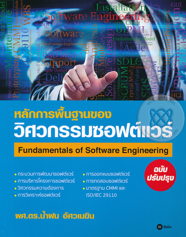 หลักการพื้นฐานของวิศวกรรมซอฟต์แวร์ ฉบับปรับปรุง 