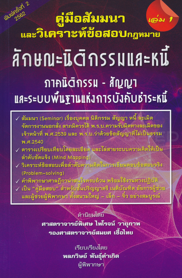 คู่มือสัมมนาและวิเคราะห์ข้อสอบกฎหมาย ลักษณะนิติกรรมและหนี้ เล่ม 1