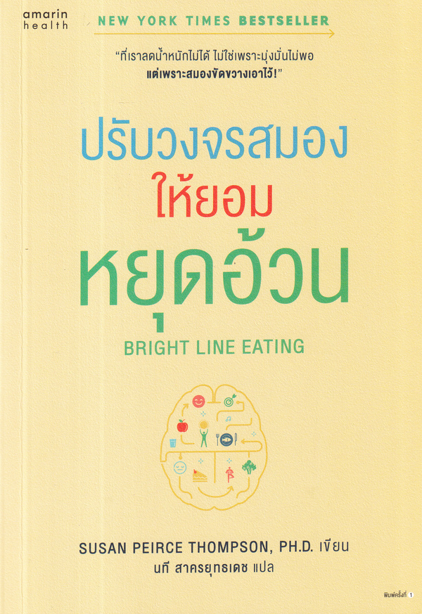 ปรับวงจรสมองให้ยอมหยุดอ้วน