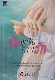ณ จุดรับภาพรัก
