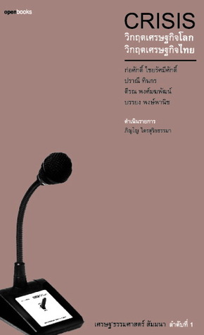 Crisis วิกฤตเศรษฐกิจโลก วิกฤตเศรษฐกิจไทย