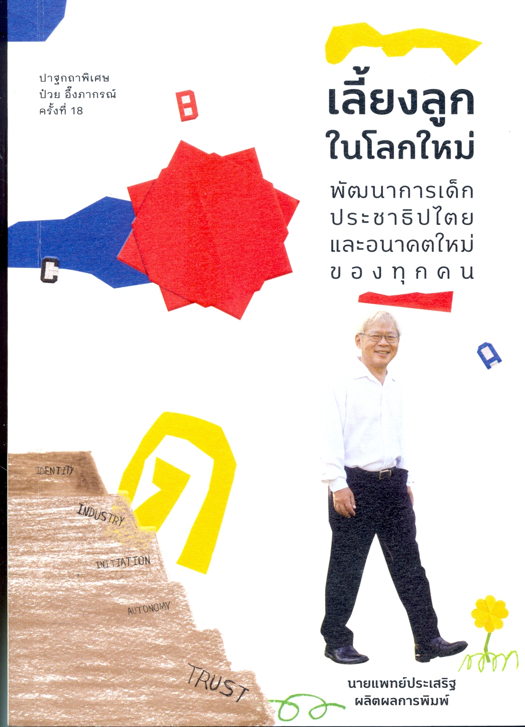 เลี้ยงลูกในโลกใหม่ พัฒนาการเด็กประชาธิปไตยและอนาคตใหม่ของทุกคน