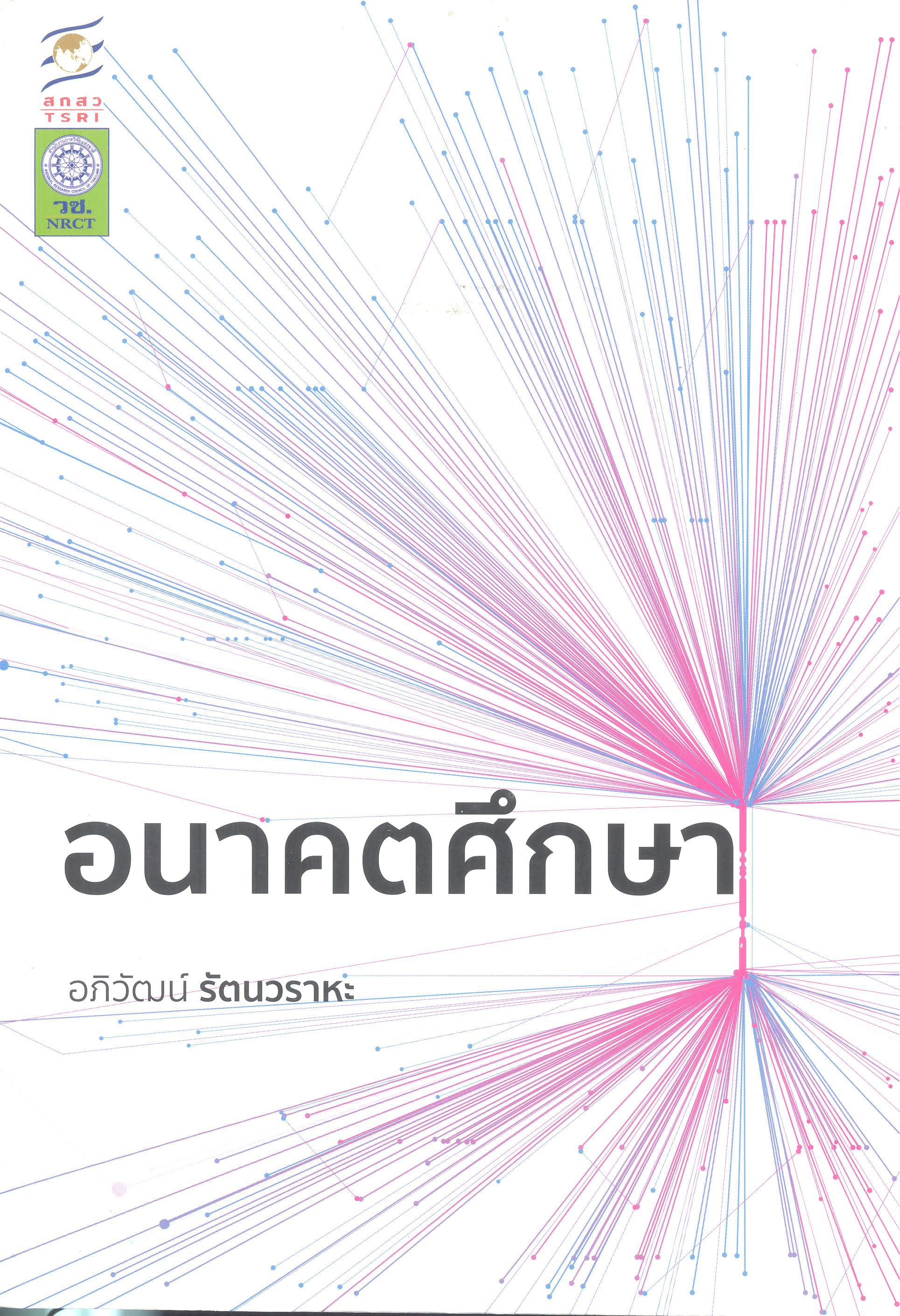 อนาคตศึกษา /
