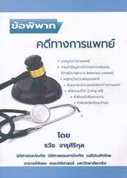 ข้อพิพาทคดีทางการแพทย์