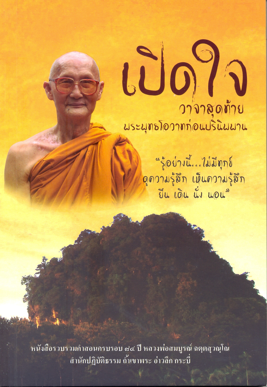 เปิดใจวาจาสุดท้าย