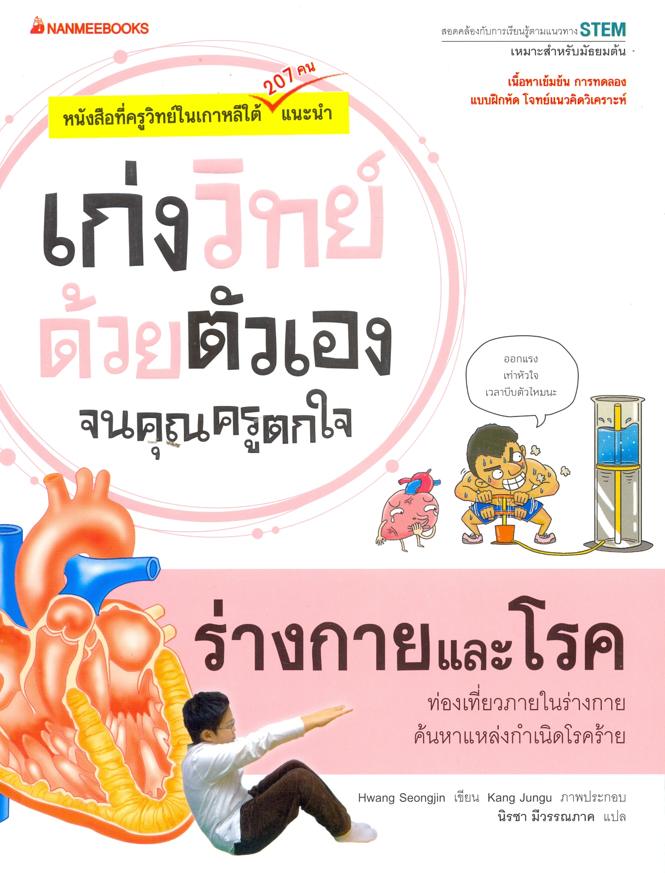 เก่งวิทย์ด้วยตัวเองจนคุณครูตกใจ : ร่างกายและโรค