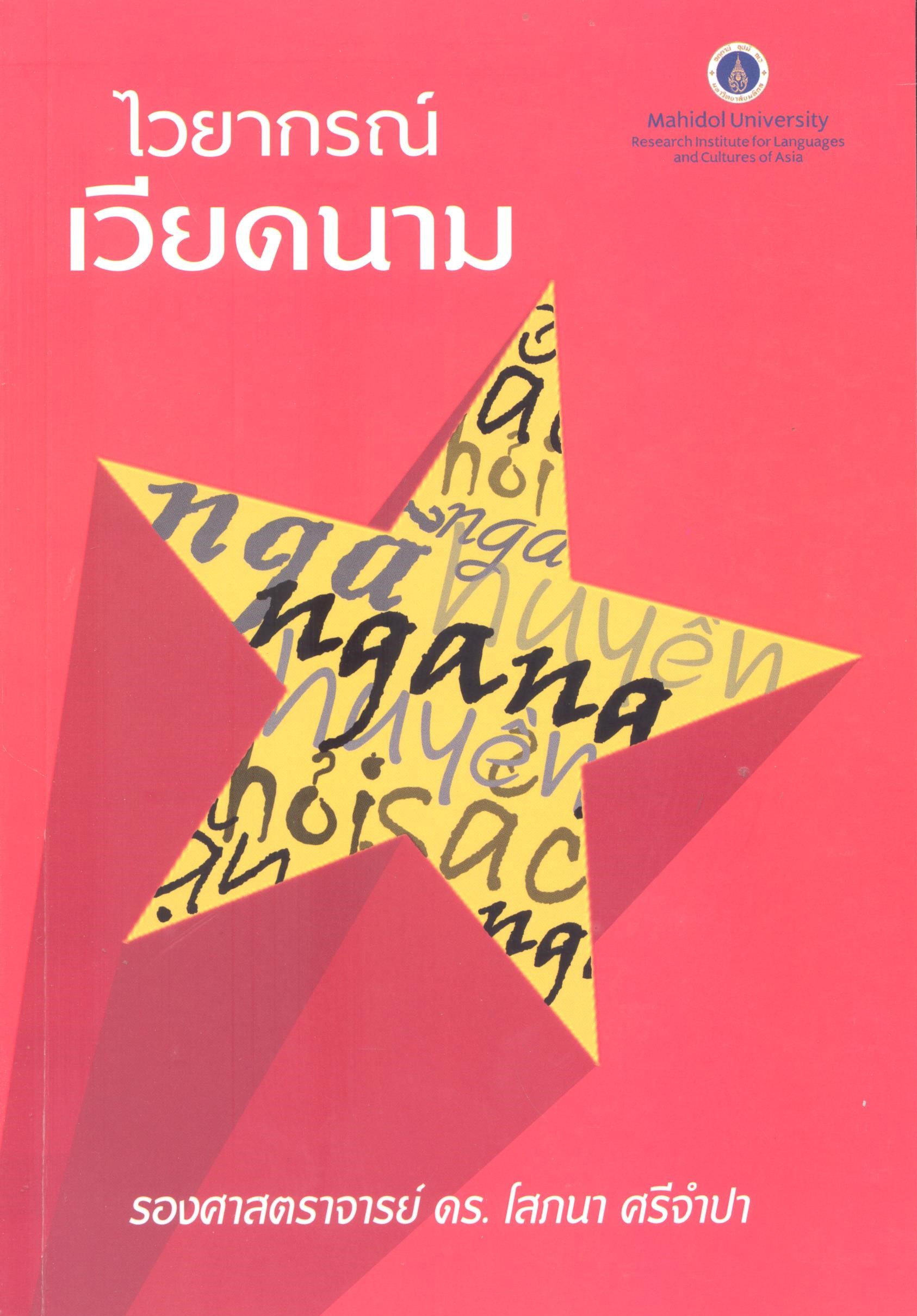 ไวยากรณ์เวียดนาม