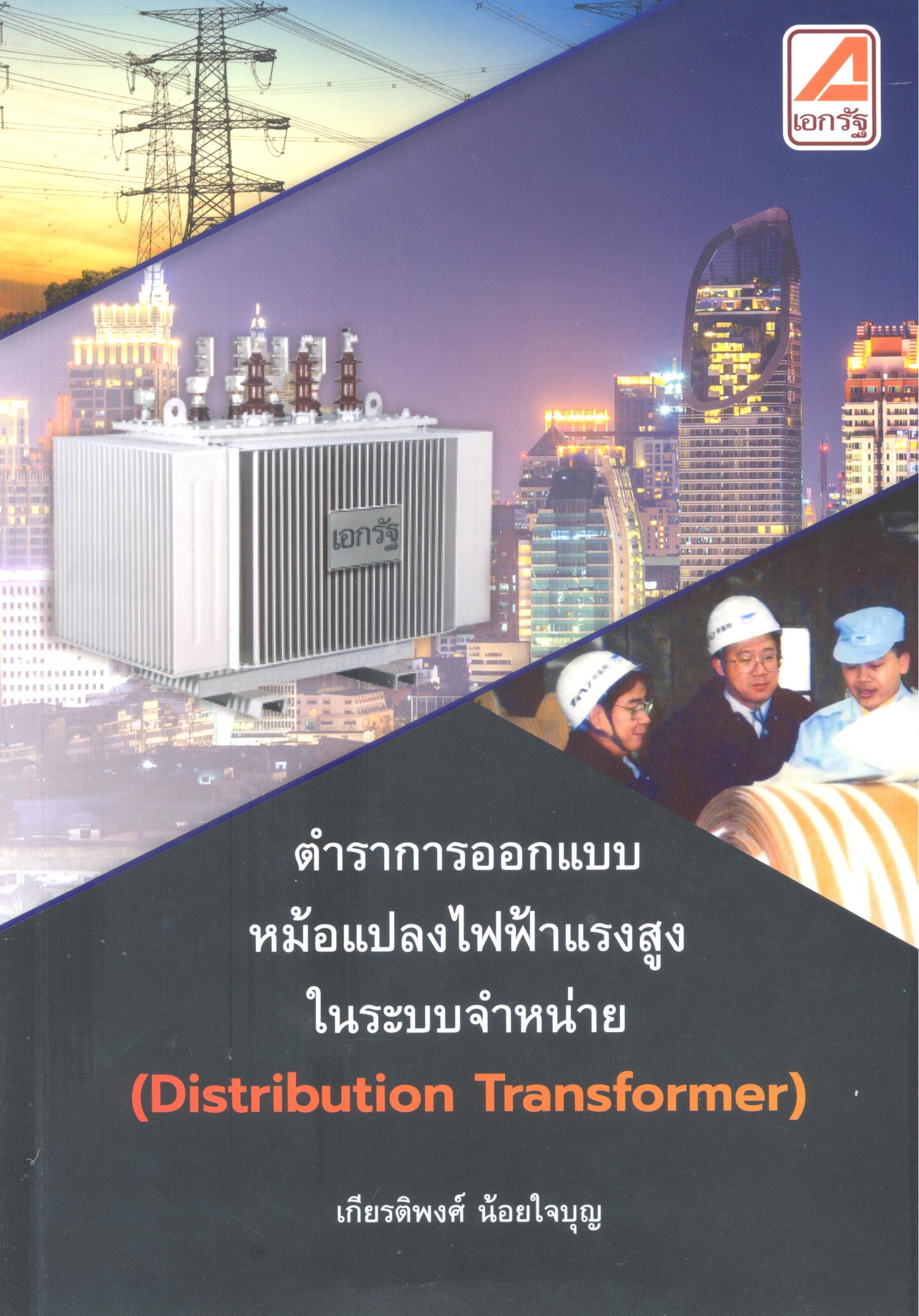 ตำราการออกแบบหม้อแปลงไฟฟ้าแรงสูงในระบบจำหน่าย = Distribution transformer