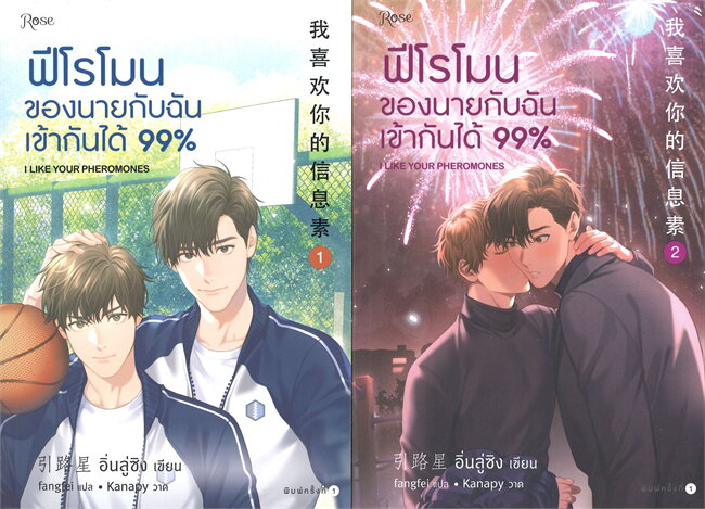 ฟีโรโมนของนายกับฉันเข้ากันได้ 99%