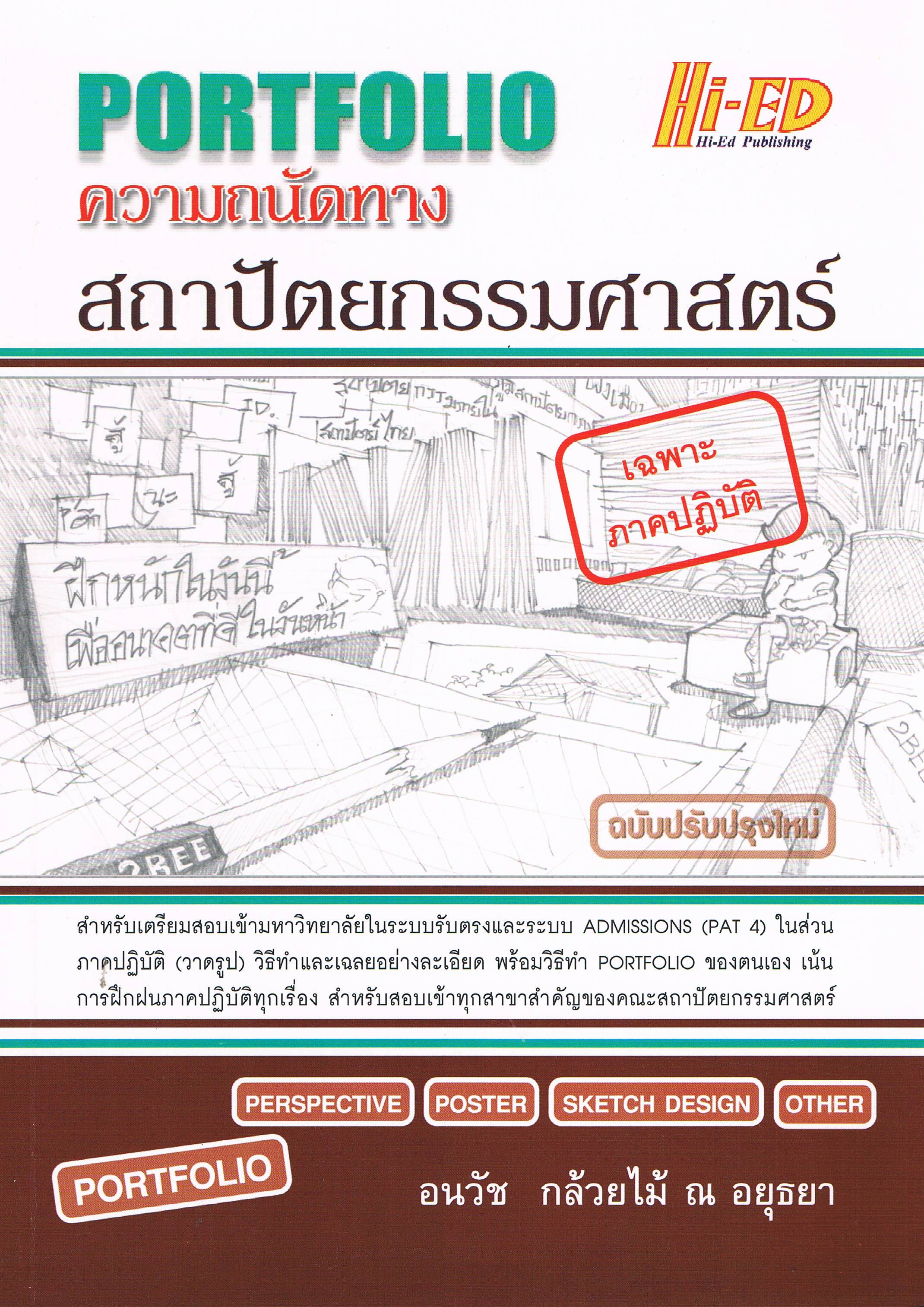 ความถนัดทางสถาปัตยกรรมศาสตร์ ภาคปฏิบัติ (Portfolio)