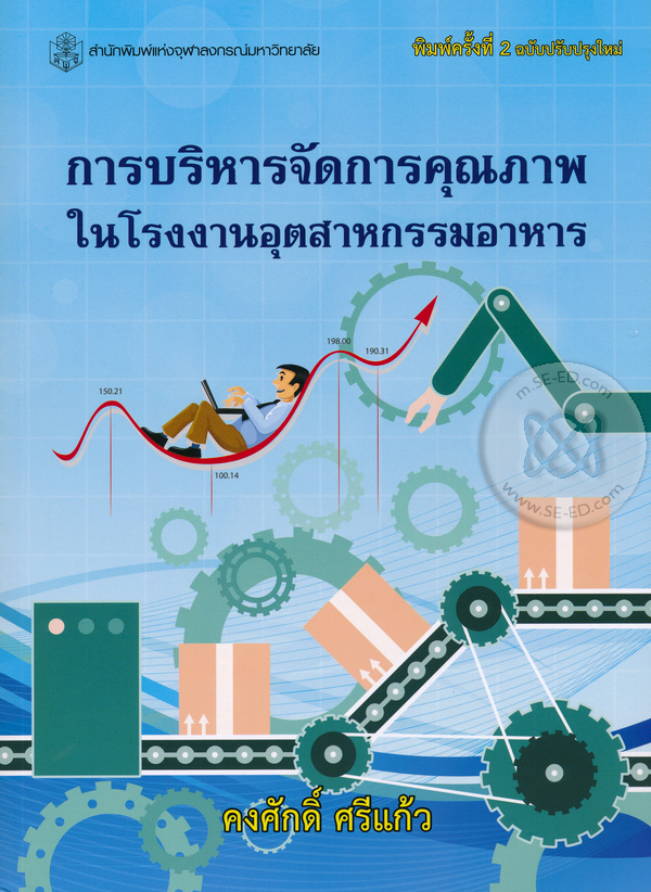 การบริหารจัดการคุณภาพในโรงงานอุตสาหกรรมอาหาร 