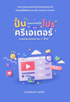 ปั้นคอนเทนต์ให้โปรแบบครีเอเตอร์ 