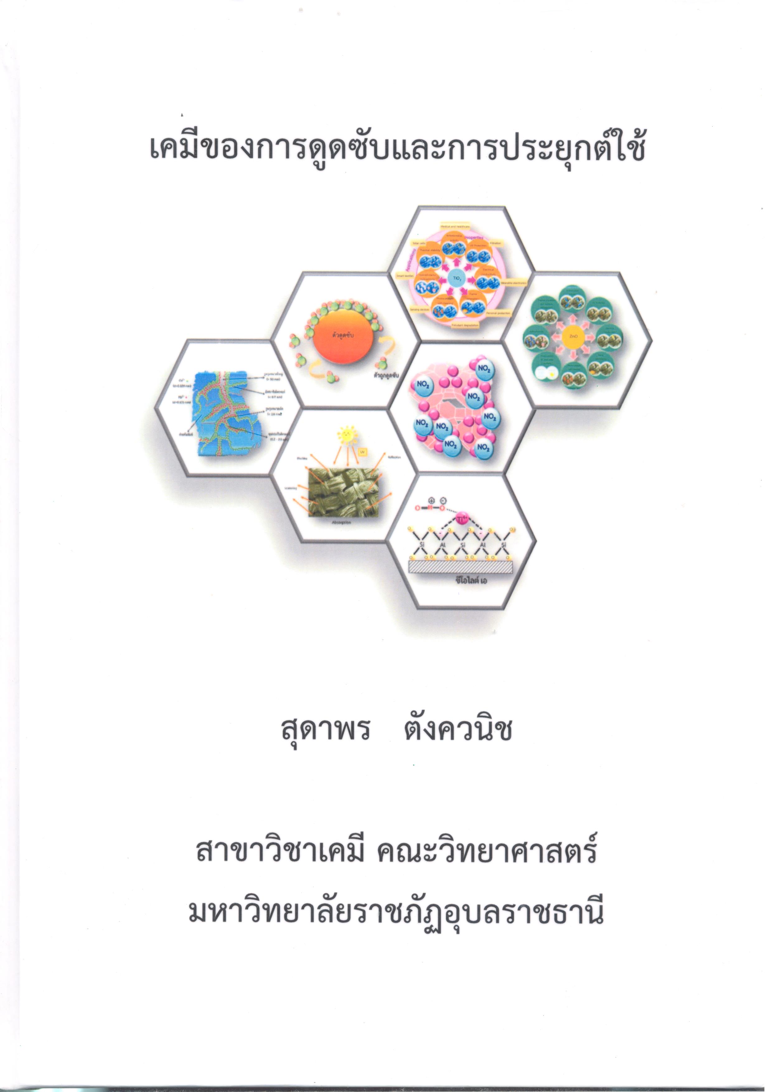 เคมีของการดูดซับและการประยุกต์ใช้ 