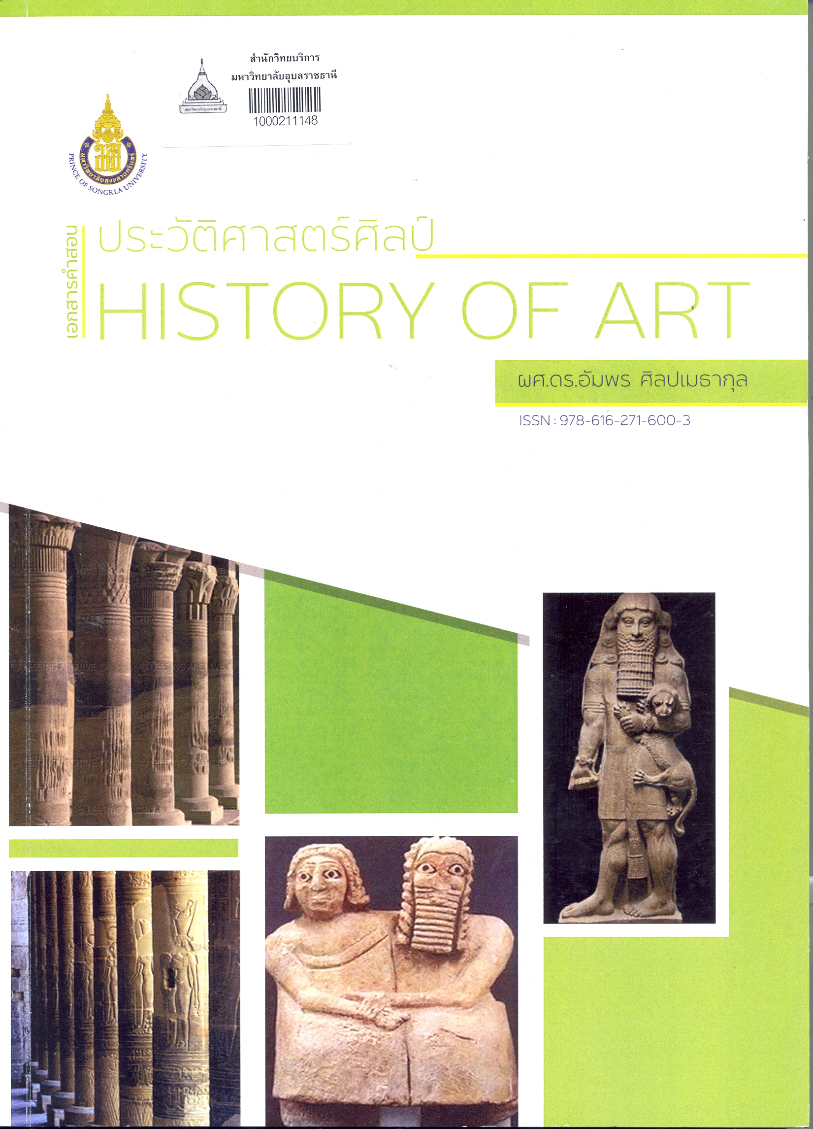 เอกสารคำสอน วิชาประวัติศาสตร์ศิลป์