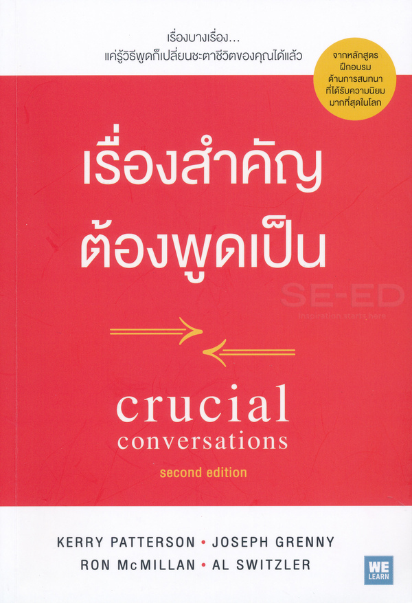 เรื่องสำคัญต้องพูดเป็น  Crucial conversations