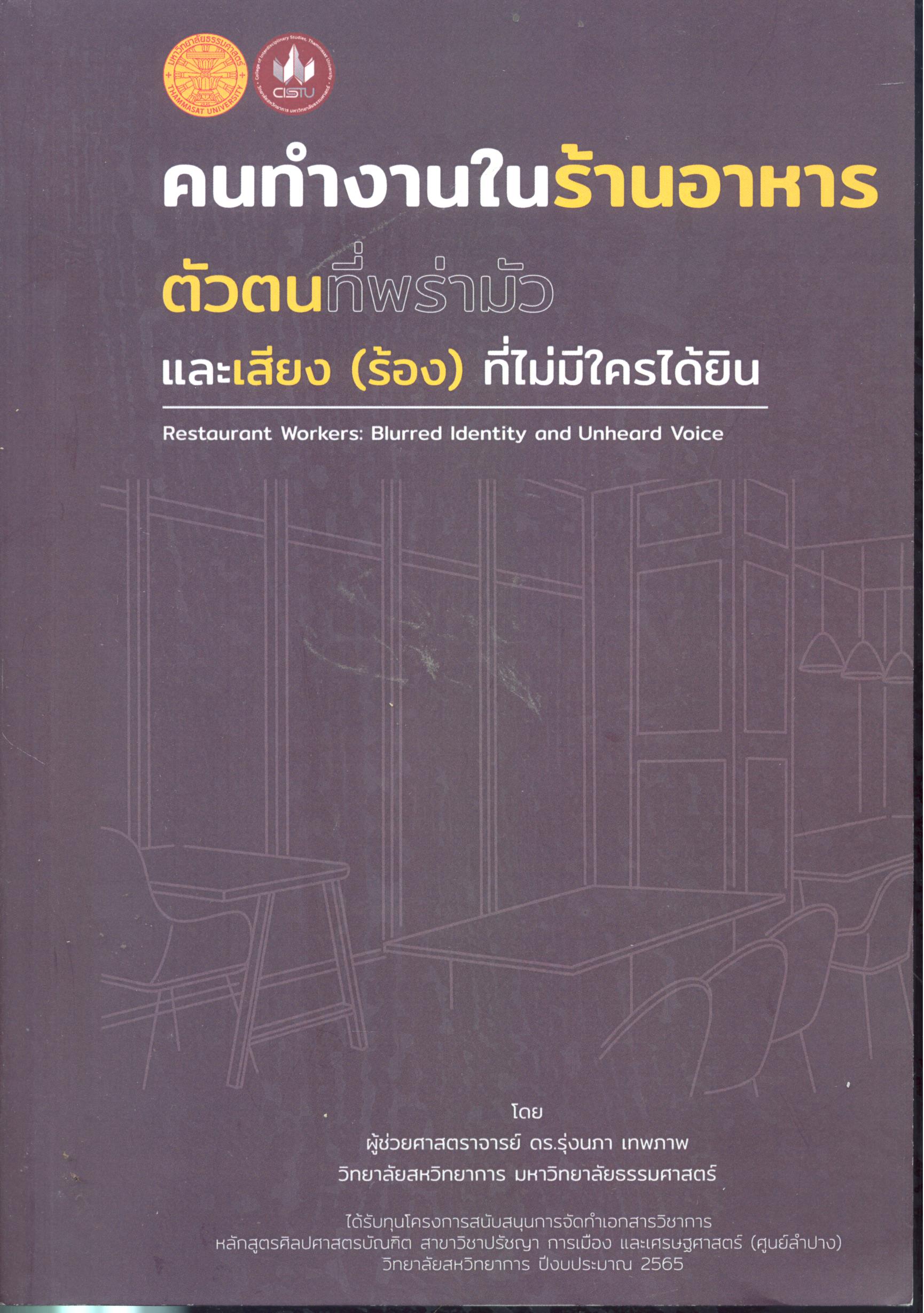 คนทำงานในร้านอาหาร : ตัวตนที่พร่ามัวและเสียง (ร้อง) ที่ไม่มีใครได้ยิน