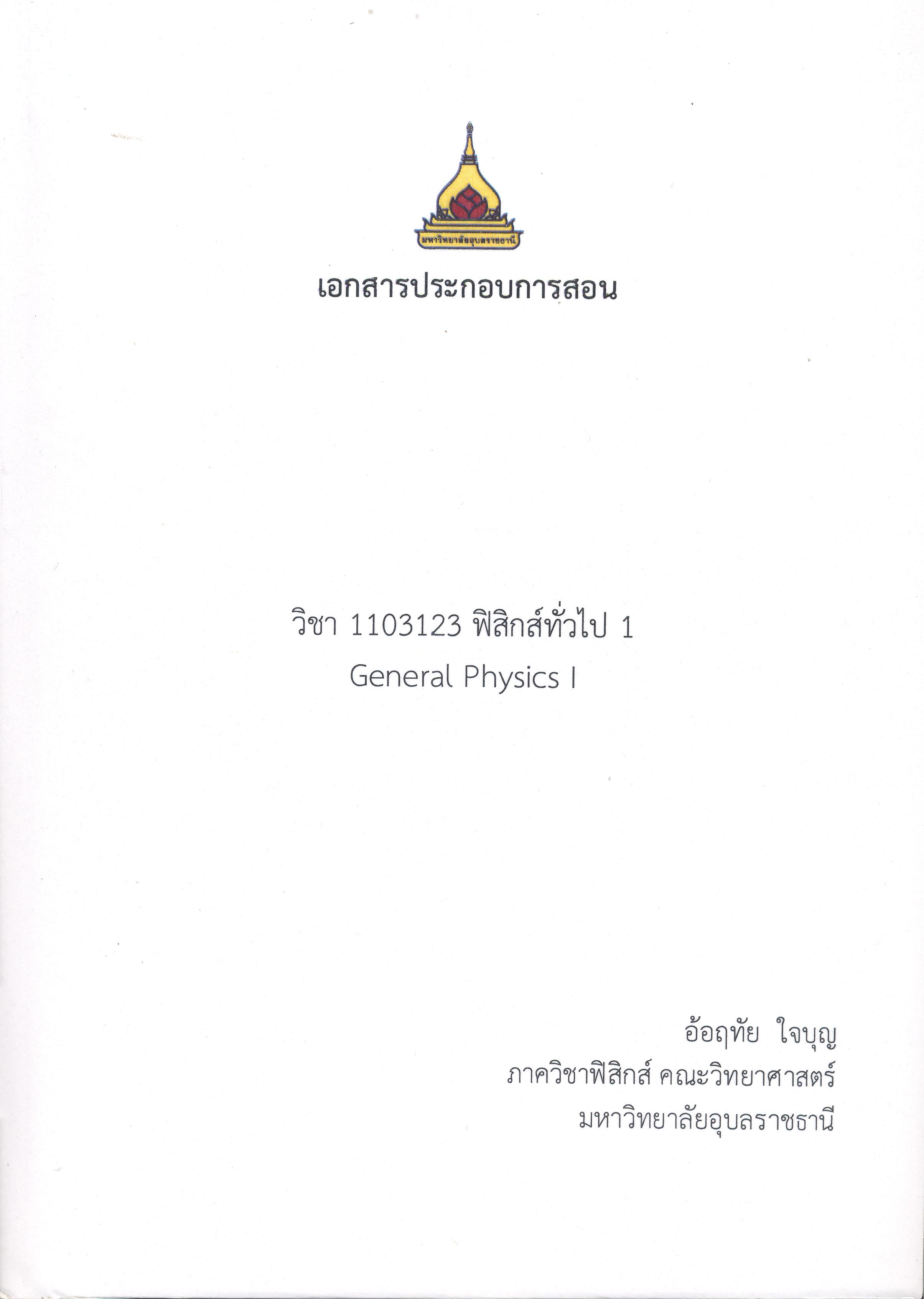 เอกสารประกอบการสอน วิชา 1103123 ฟิสิกส์ทั่วไป 1 = General physics I /