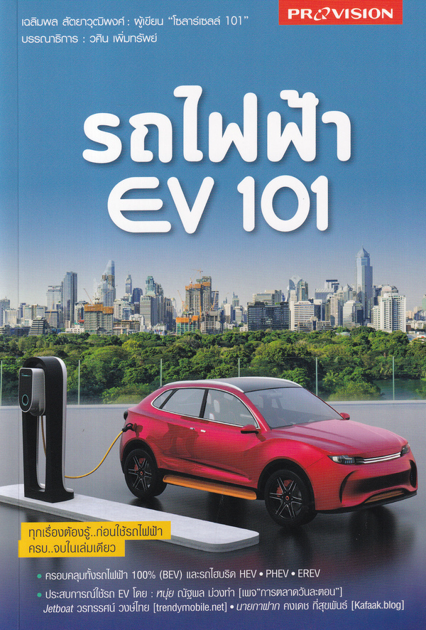 รถไฟฟ้า EV 101 