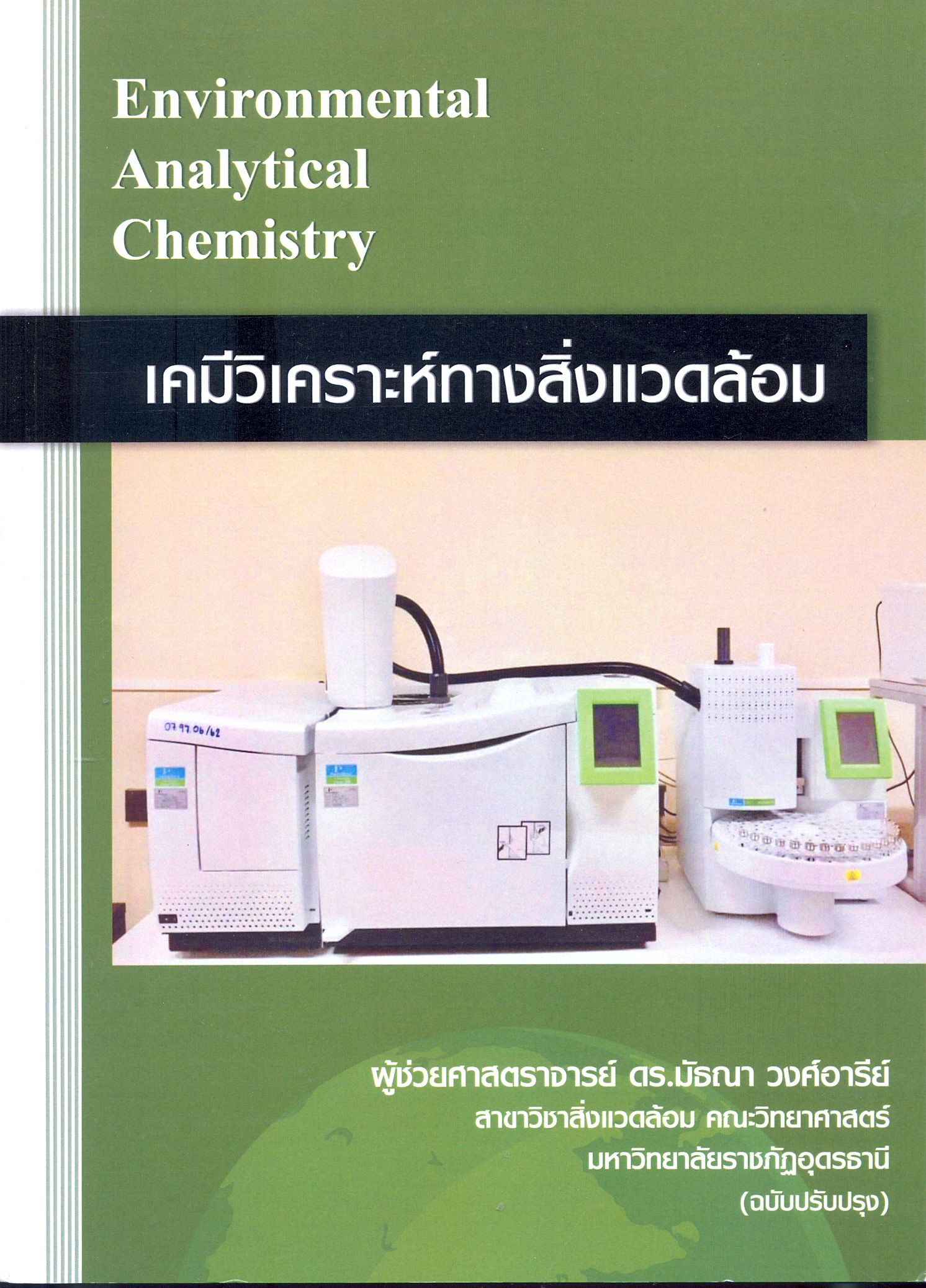 เคมีวิเคราะห์ทางสิ่งแวดล้อม