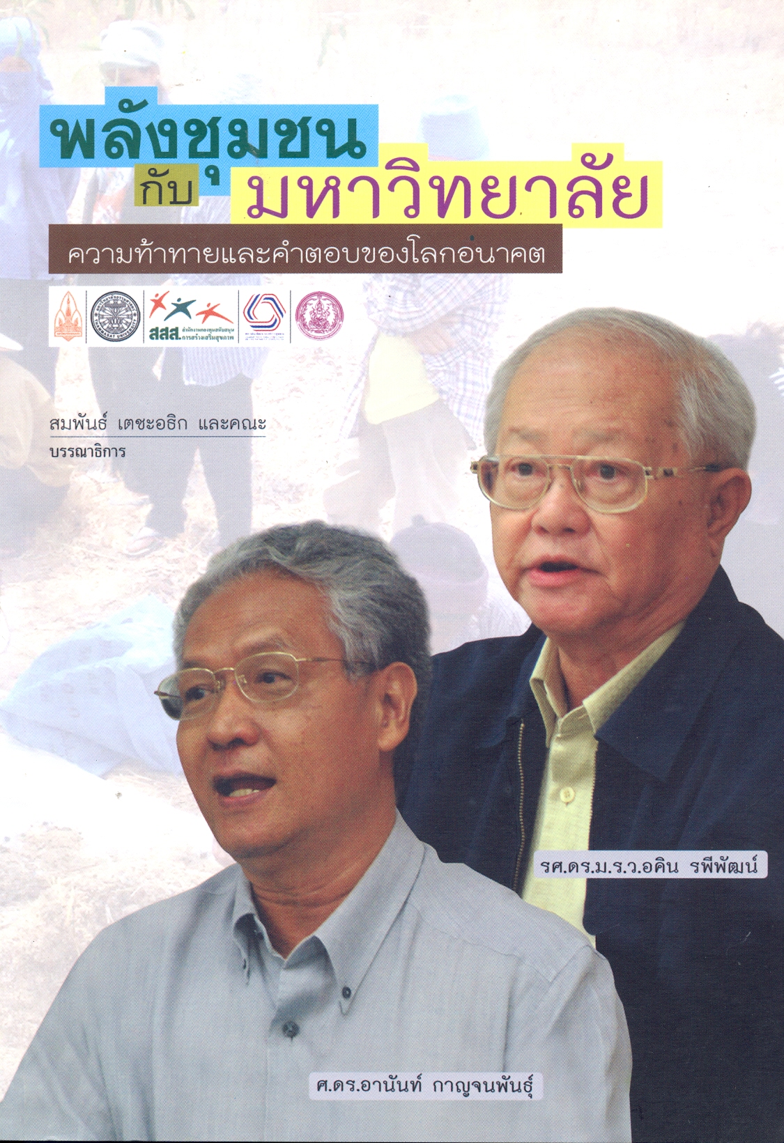 พลังชุมชนกับมหาวิทยาลัย : ความท้าทายและคำตอบของโลกอนาคต 
