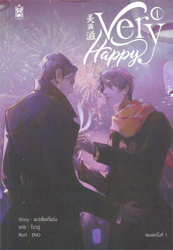 Very happy เล่ม 1