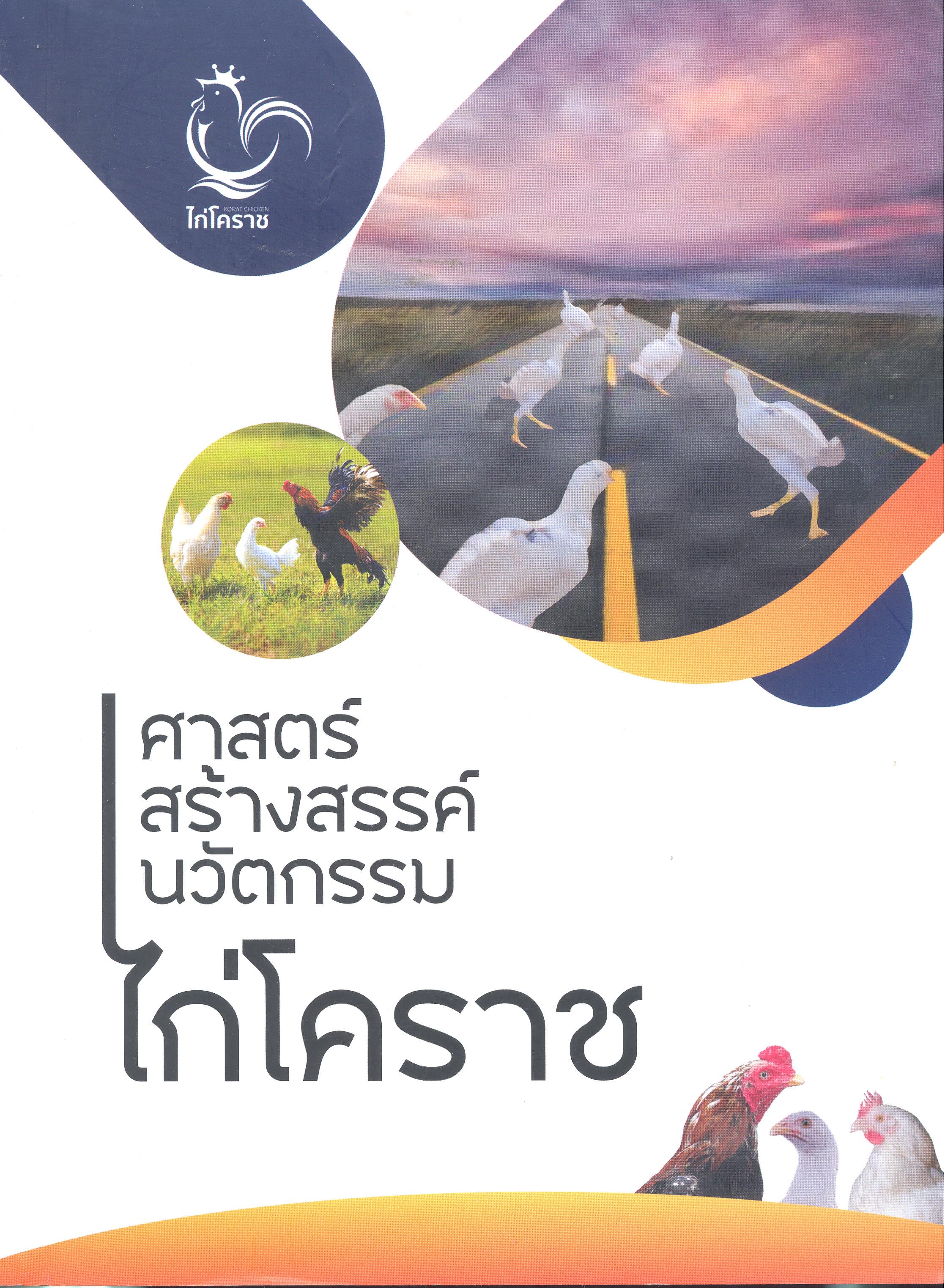 ศาสตร์สร้างสรรค์นวัตกรรมไก่โคราช 
