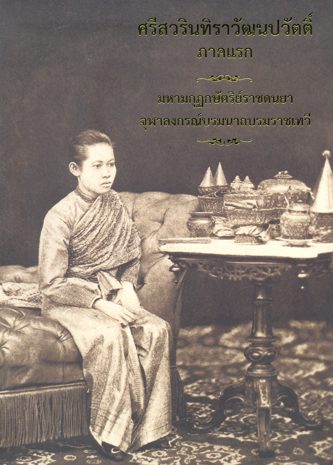 ศรีสวรินทิราวัฒนปวัตติ์ : ภาคแรก มหามกุฏกบัตริย์ราชดนยา จุฬาลงกรณ์บรมนาถบรมราชเทวี