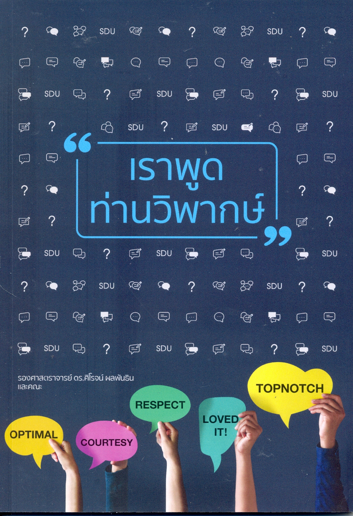 สรุปเนื้อหาการบรรยายและการวิพากษ์ การอบรมหลักสูตรพัฒนาข้าราชการตรูและบุคลากรทางการศึกษาก่อนแต่งตั้งให้มีและเลื่อนเป็นวิทยฐานะครูชำนาญการพิเศษ (ระยะที่ 96) อบรมระหว่างวันที่ 18 - 21 พฤษภาคม 2564 (ออนไลน์) ณ ศาลาชื่นอารมณ์ มหาวิทยาลัยสวนดุสิต
