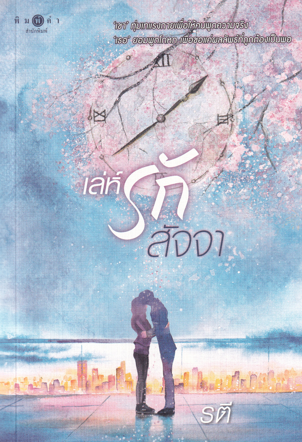 เล่ห์รักสัจจา 