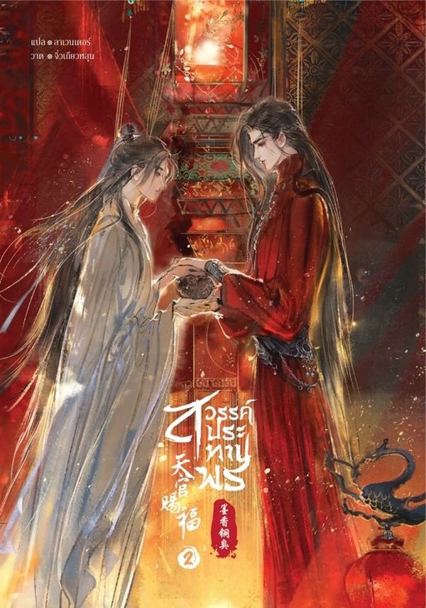 สวรรค์ประทานพร เล่ม 2